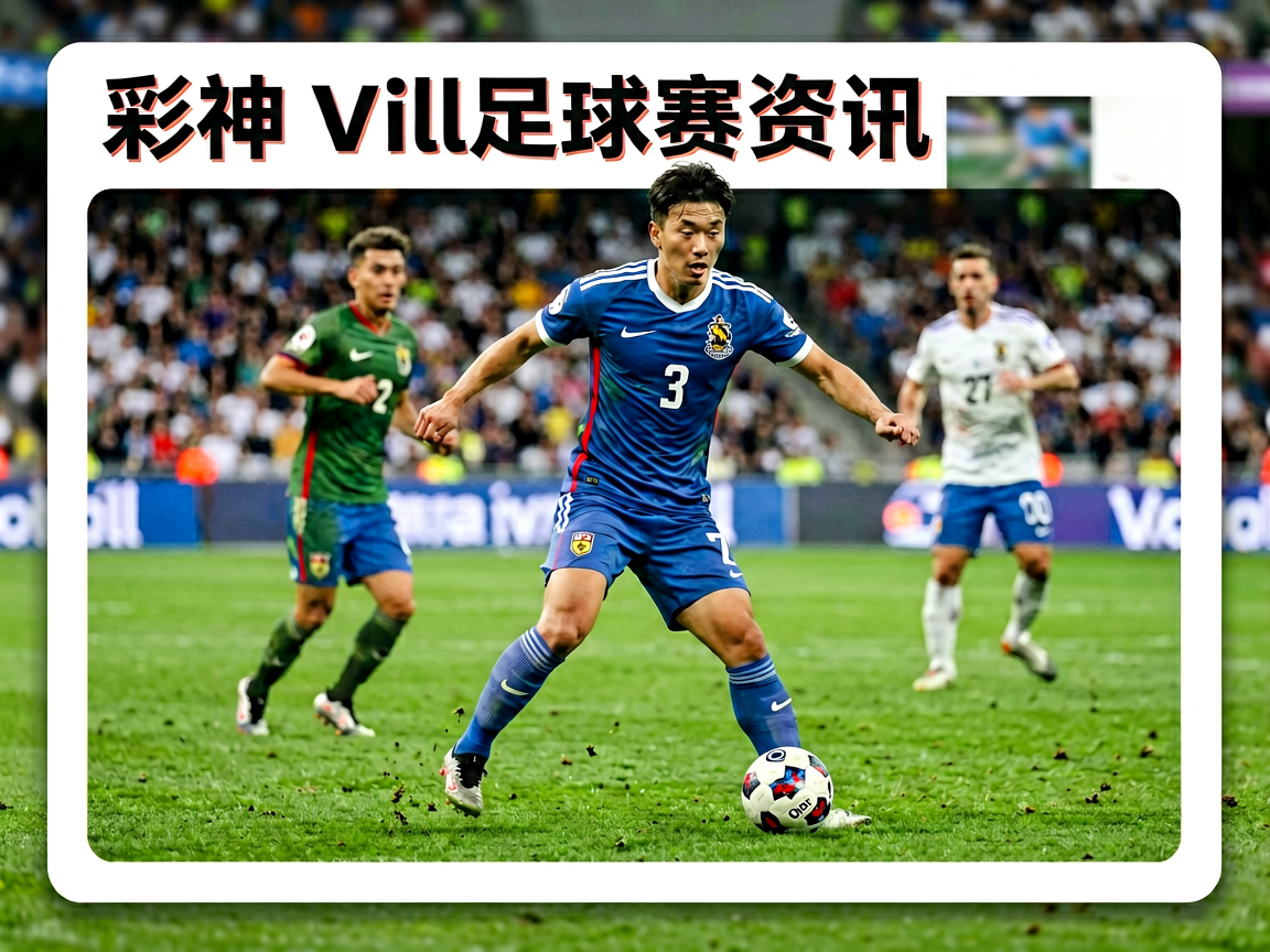 彩神Vll足球赛事资讯，涵盖国内外主流足球联赛
